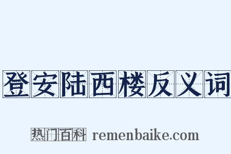 登安陆西楼反义词是什么意思的图片
